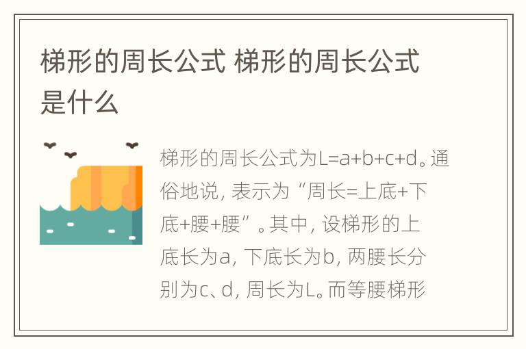 梯形的周长公式 梯形的周长公式是什么