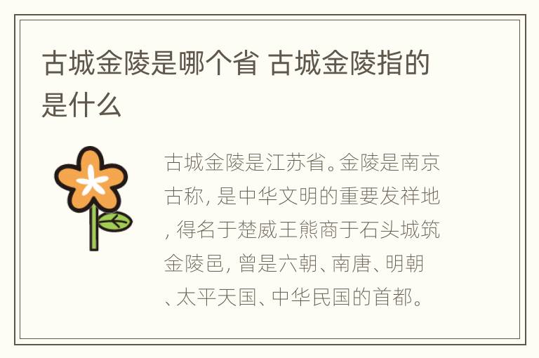 古城金陵是哪个省 古城金陵指的是什么