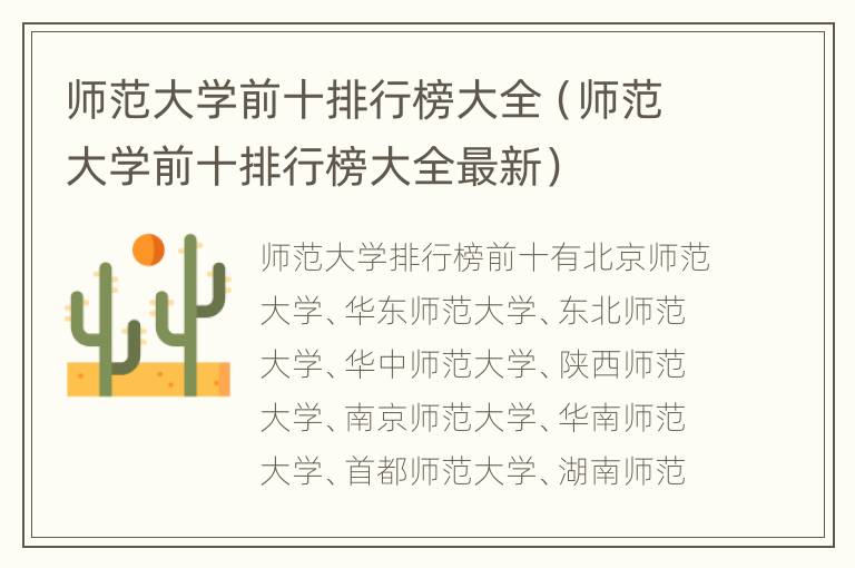 师范大学前十排行榜大全（师范大学前十排行榜大全最新）