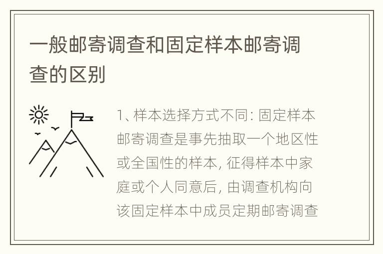 一般邮寄调查和固定样本邮寄调查的区别