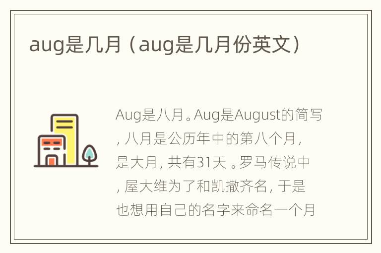 aug是几月（aug是几月份英文）