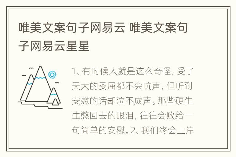 唯美文案句子网易云 唯美文案句子网易云星星