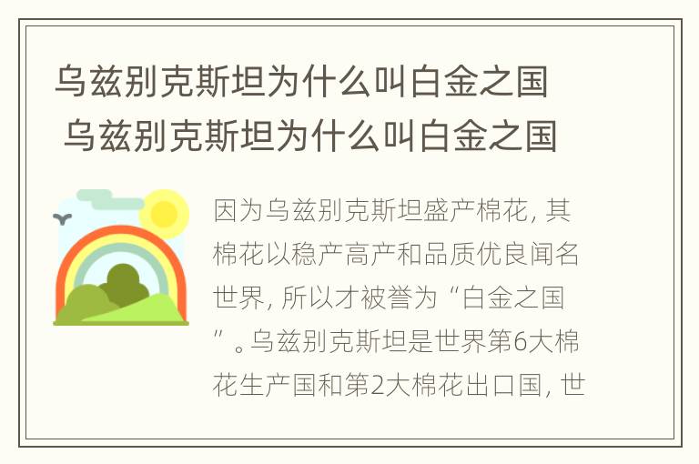 乌兹别克斯坦为什么叫白金之国 乌兹别克斯坦为什么叫白金之国