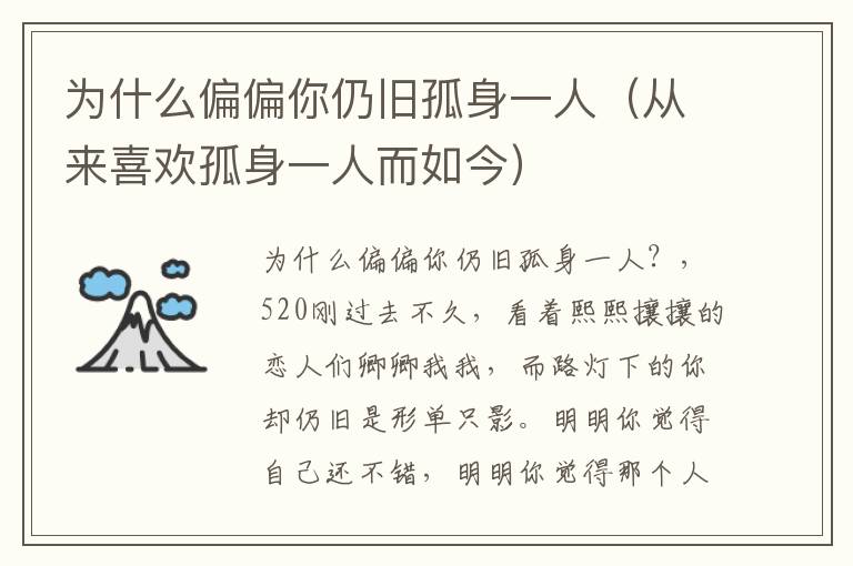 为什么偏偏你仍旧孤身一人（从来喜欢孤身一人而如今）