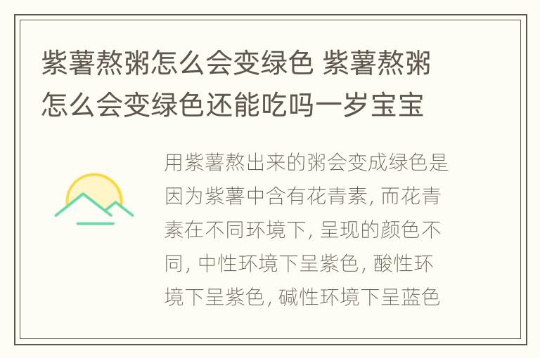 紫薯熬粥怎么会变绿色 紫薯熬粥怎么会变绿色还能吃吗一岁宝宝