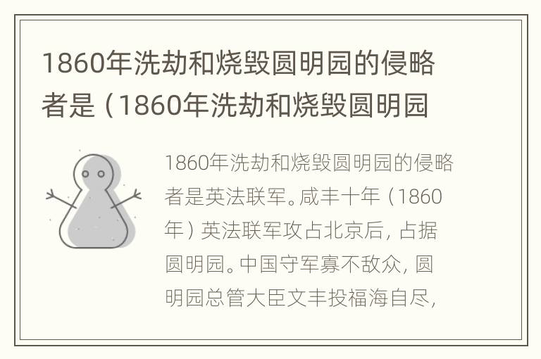 1860年洗劫和烧毁圆明园的侵略者是（1860年洗劫和烧毁圆明园的侵略军是）