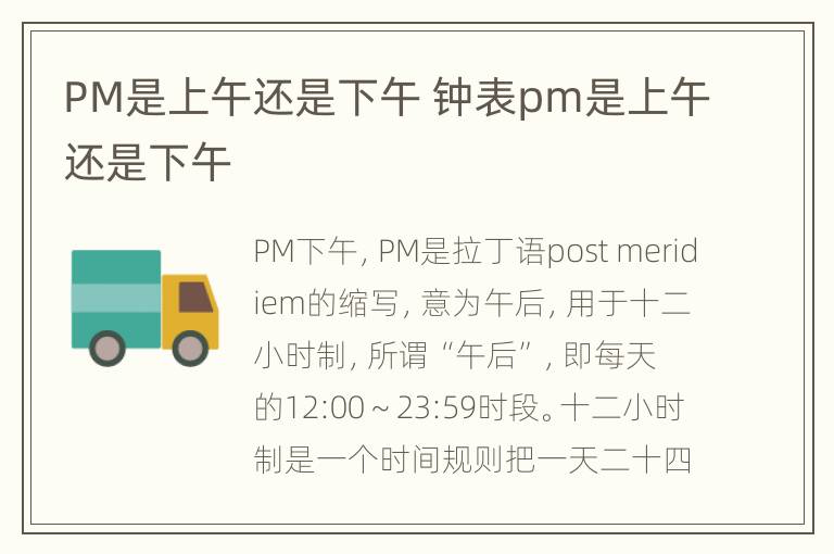 PM是上午还是下午 钟表pm是上午还是下午