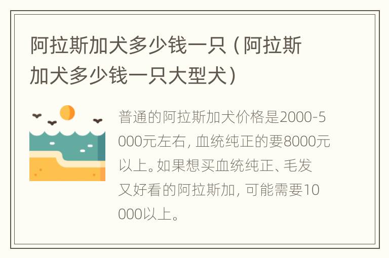 阿拉斯加犬多少钱一只（阿拉斯加犬多少钱一只大型犬）