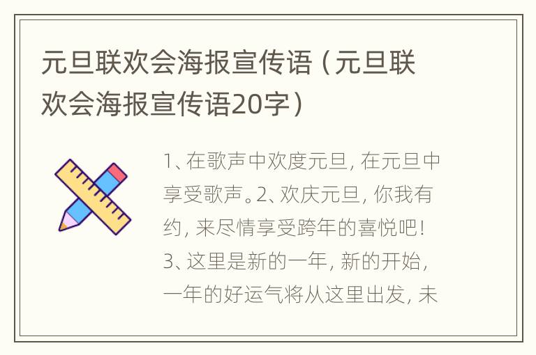 元旦联欢会海报宣传语（元旦联欢会海报宣传语20字）