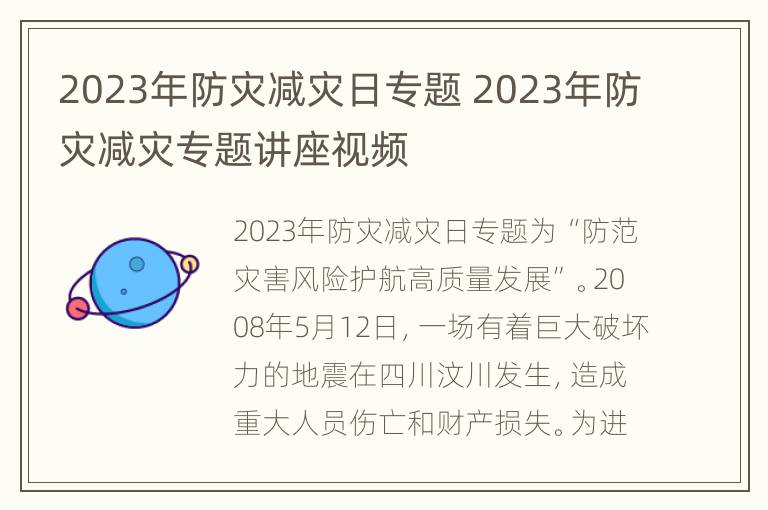 2023年防灾减灾日专题 2023年防灾减灾专题讲座视频