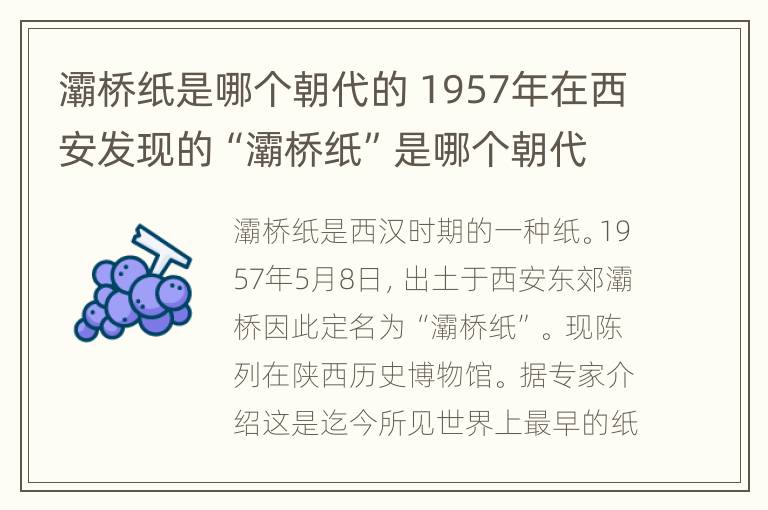 灞桥纸是哪个朝代的 1957年在西安发现的“灞桥纸”是哪个朝代?