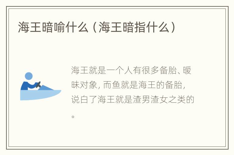 海王暗喻什么（海王暗指什么）