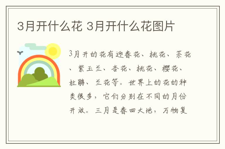 3月开什么花 3月开什么花图片