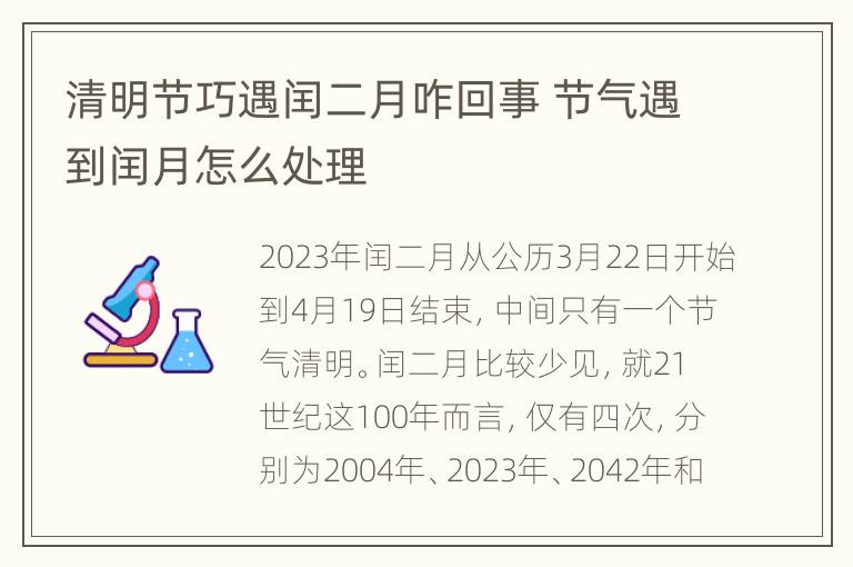 清明节巧遇闰二月咋回事 节气遇到闰月怎么处理