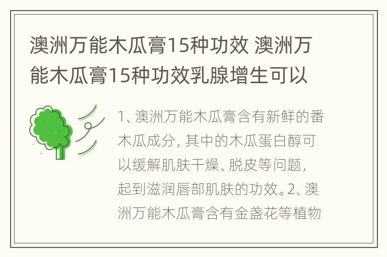 澳洲万能木瓜膏15种功效 澳洲万能木瓜膏15种功效乳腺增生可以用吗