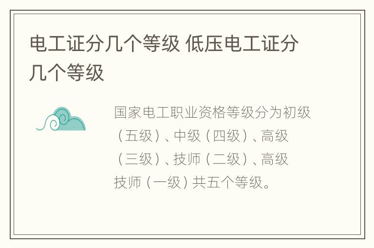 电工证分几个等级 低压电工证分几个等级