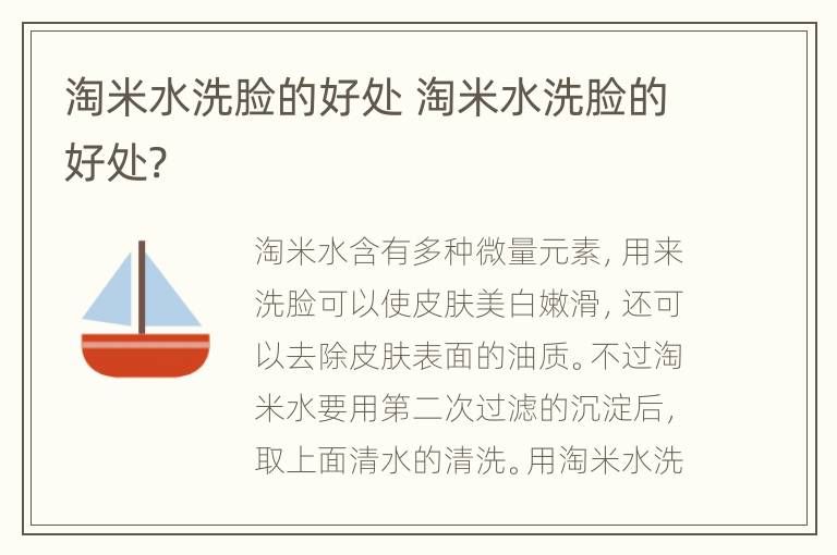 淘米水洗脸的好处 淘米水洗脸的好处?