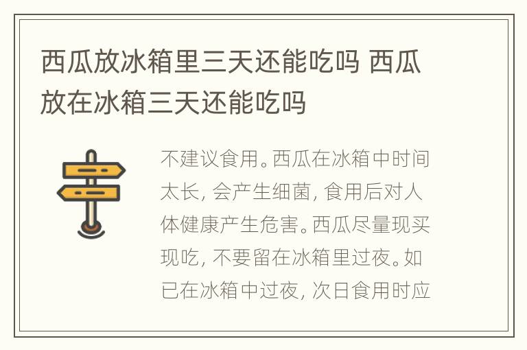 西瓜放冰箱里三天还能吃吗 西瓜放在冰箱三天还能吃吗