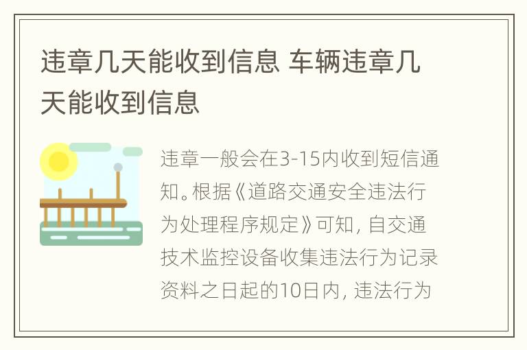 违章几天能收到信息 车辆违章几天能收到信息