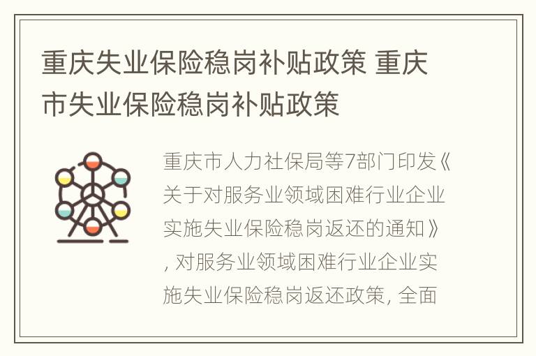 重庆失业保险稳岗补贴政策 重庆市失业保险稳岗补贴政策