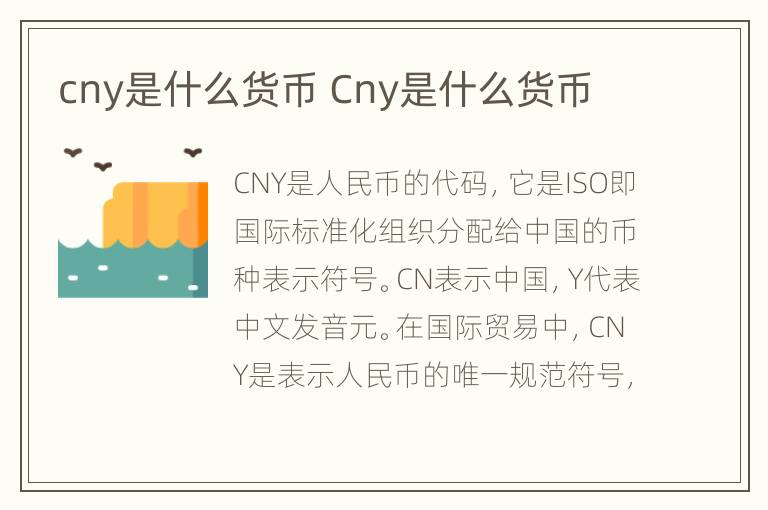 cny是什么货币 Cny是什么货币