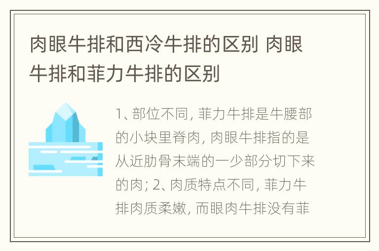 肉眼牛排和西冷牛排的区别 肉眼牛排和菲力牛排的区别