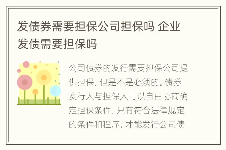 发债券需要担保公司担保吗 企业发债需要担保吗