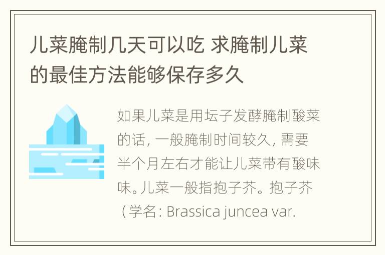 儿菜腌制几天可以吃 求腌制儿菜的最佳方法能够保存多久