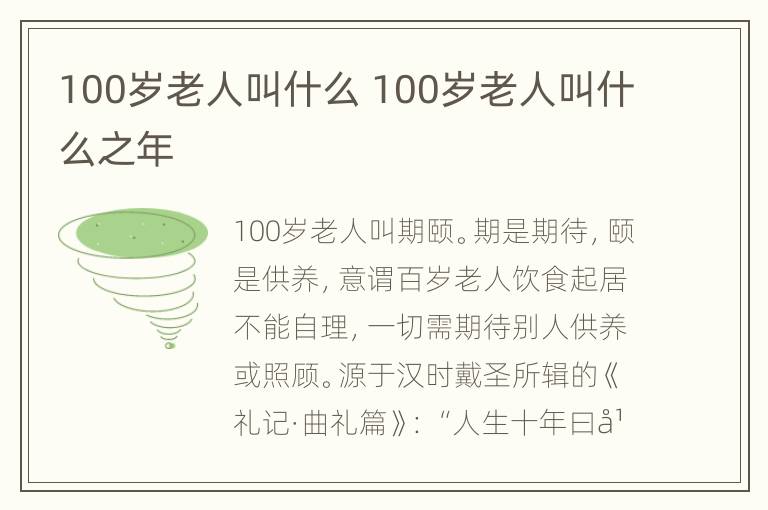 100岁老人叫什么 100岁老人叫什么之年