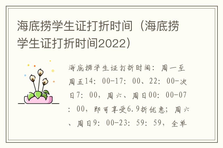 海底捞学生证打折时间（海底捞学生证打折时间2022）