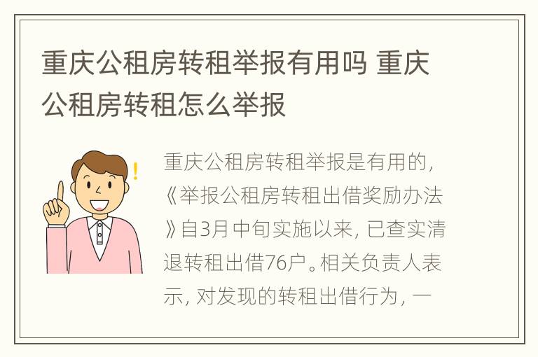 重庆公租房转租举报有用吗 重庆公租房转租怎么举报