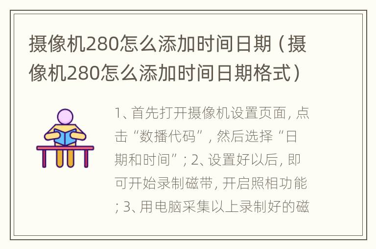 摄像机280怎么添加时间日期（摄像机280怎么添加时间日期格式）