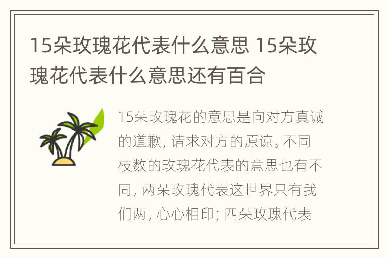 15朵玫瑰花代表什么意思 15朵玫瑰花代表什么意思还有百合