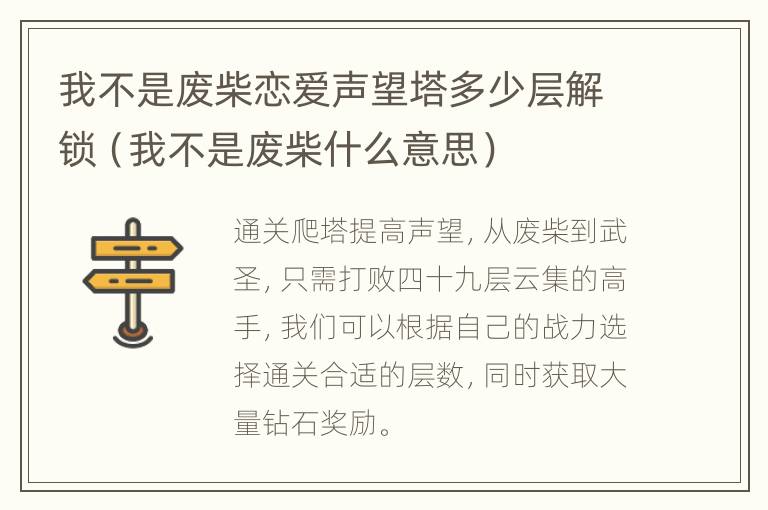 我不是废柴恋爱声望塔多少层解锁（我不是废柴什么意思）