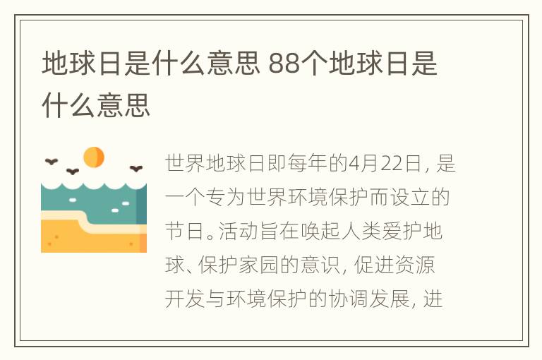 地球日是什么意思 88个地球日是什么意思