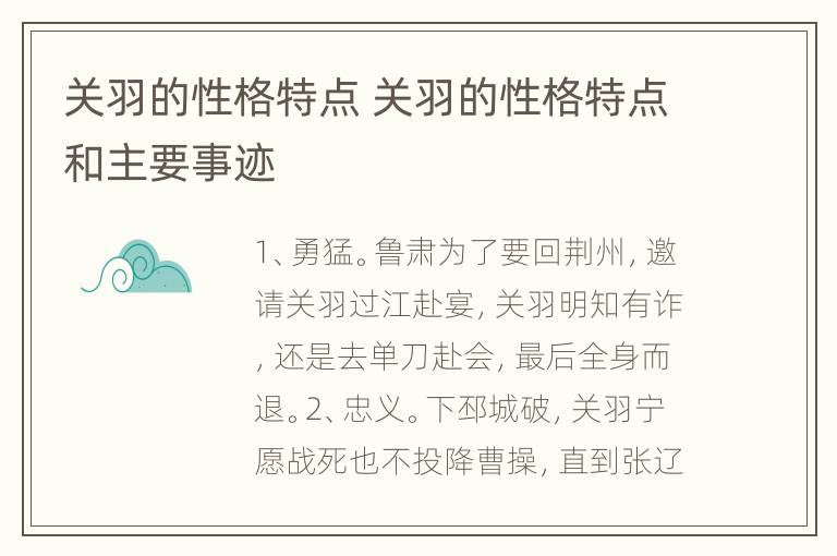 关羽的性格特点 关羽的性格特点和主要事迹