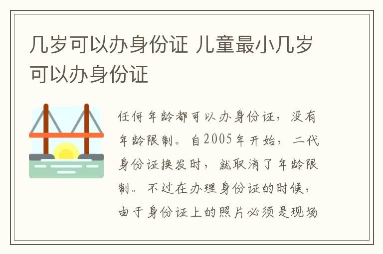 几岁可以办身份证 儿童最小几岁可以办身份证