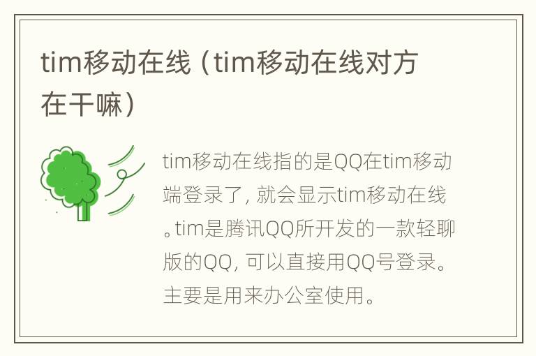 tim移动在线（tim移动在线对方在干嘛）