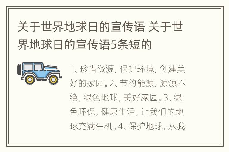 关于世界地球日的宣传语 关于世界地球日的宣传语5条短的