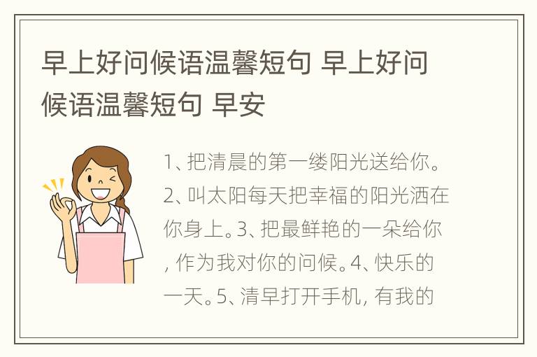 早上好问候语温馨短句 早上好问候语温馨短句 早安