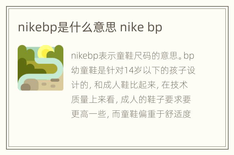 nikebp是什么意思 nike bp