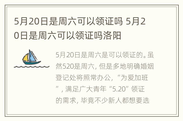 5月20日是周六可以领证吗 5月20日是周六可以领证吗洛阳