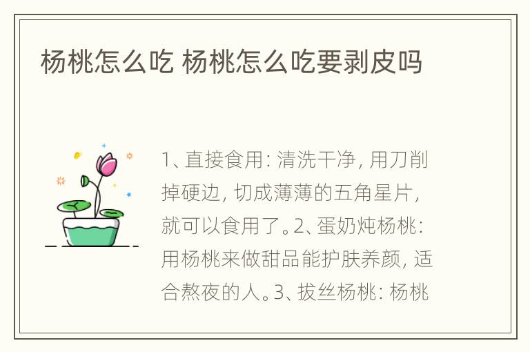 杨桃怎么吃 杨桃怎么吃要剥皮吗