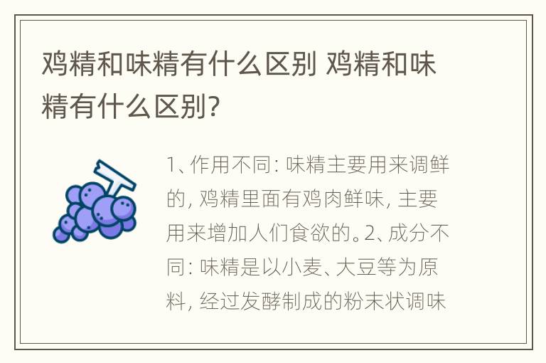 鸡精和味精有什么区别 鸡精和味精有什么区别?