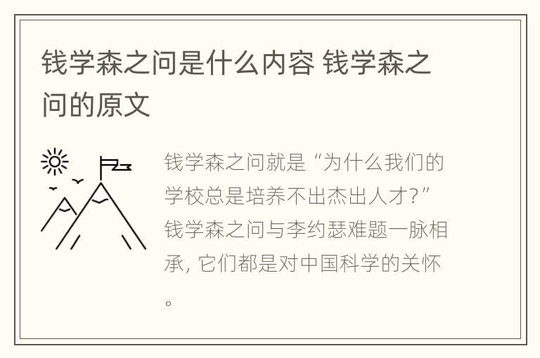 钱学森之问是什么内容 钱学森之问的原文