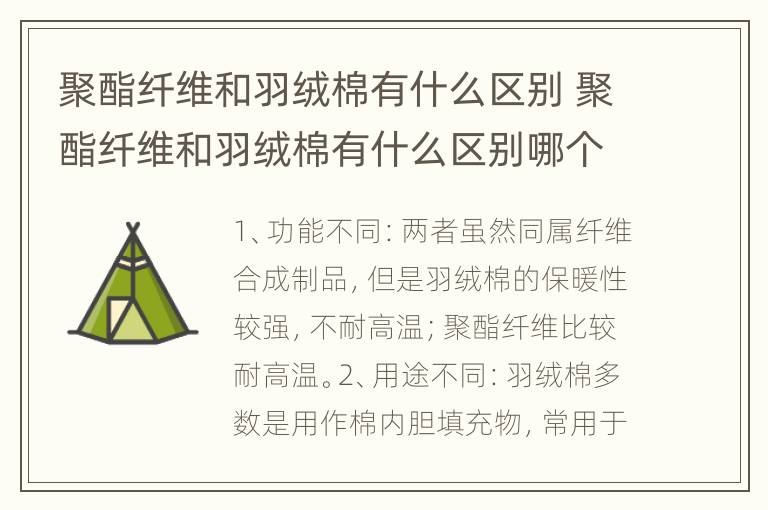 聚酯纤维和羽绒棉有什么区别 聚酯纤维和羽绒棉有什么区别哪个好