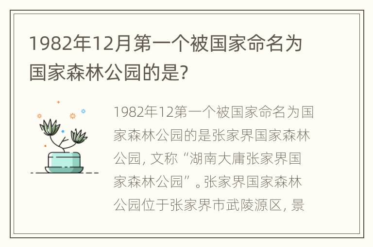 1982年12月第一个被国家命名为国家森林公园的是?