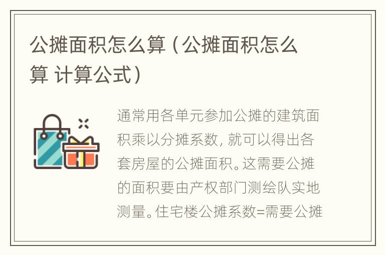 公摊面积怎么算（公摊面积怎么算 计算公式）