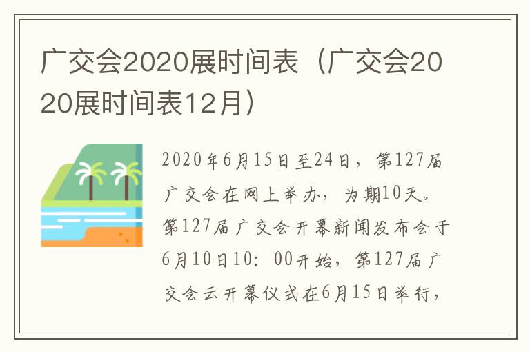 广交会2020展时间表（广交会2020展时间表12月）