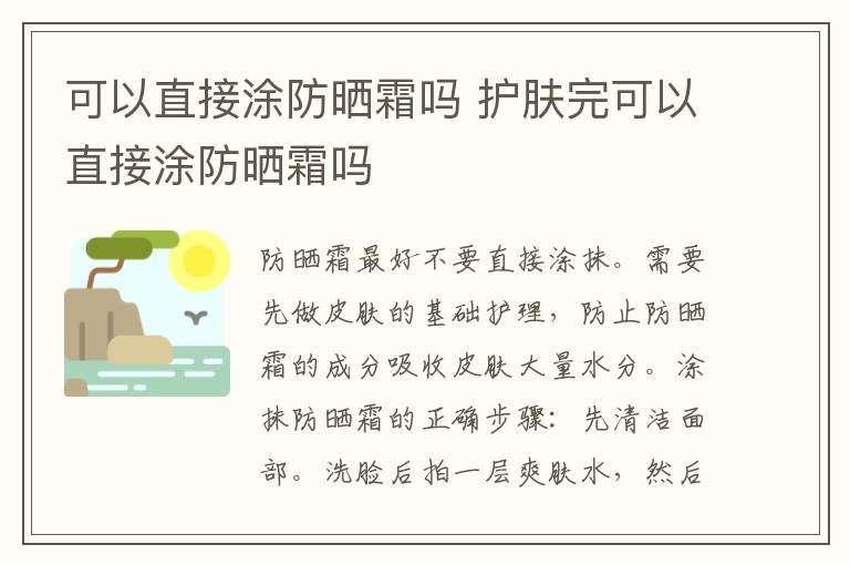 可以直接涂防晒霜吗 护肤完可以直接涂防晒霜吗